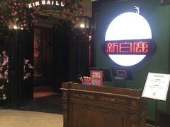 -新白鹿餐厅(悠迈生活广场店)