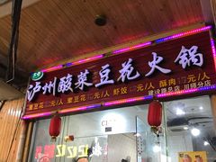 门面-泸州酸菜豆花火锅川师店