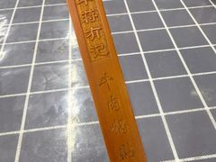 -清真蒋有记(老门东店)