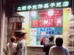 -清真·二嫂子煎饼果子(卫津路总店)