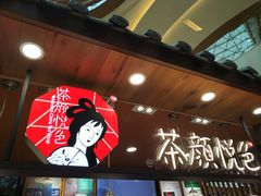 -茶颜悦色(金茂览秀城LG层外街店)