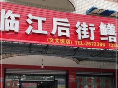 门面-临江后街鳝丝(临江店)