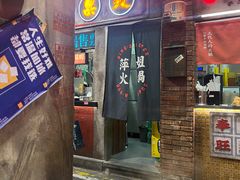 -萍姐火锅·公路夜市(南京新街口店)