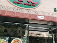 门面-妈阁铭记澳葡美食