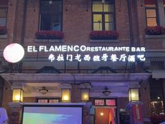-弗拉门戈西班牙餐厅酒吧(意式风情街店)