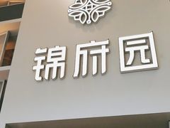 -锦府园(环球港店)