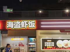 -海盗虾饭·小龙虾饭(惠多港店)