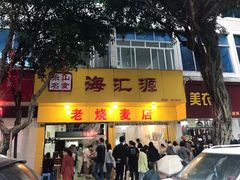 -海汇源老烧麦店(东大街总店)