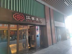-江宴渔村·鱼鲜土菜(紫荆广场店)