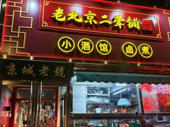 -老北京胡同味道二荤铺(酒仙桥店)