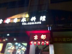 -古都日本料理(高桥路店)
