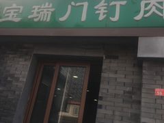 门面-宝瑞门钉肉饼店