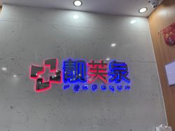 -靓芙泉祛痘.科技美肤连锁