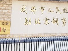 -成都驻京办餐厅(蜀都宾馆店)