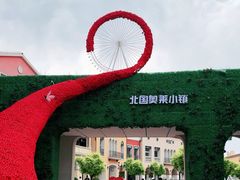 -北国奥特莱斯