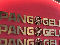 -胖哥俩肉蟹煲(杭州下沙学林街店)