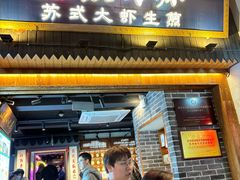 -鑫震源·苏式大虾生煎(山塘街店)