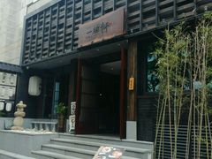 -一豚轩·烧鸟·豚骨拉面(五四路店)