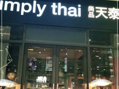 门面-simply thai天泰(长泰广场店)