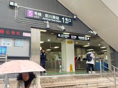 -剑川路(地铁站)