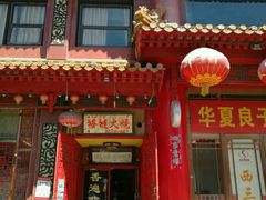 -铸钟褡裢火烧(西三环紫竹桥店)