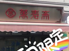 门面-万寿斋(山阴路店)