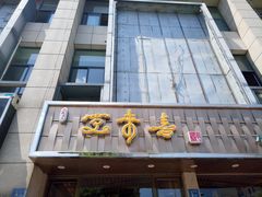 门面-笑来喜馄饨小笼工坊店(湖滨街店)
