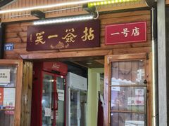 -拈签一笑黄牛肉辣卤串串