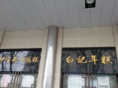 -清真·白记年糕(牛街北口店)