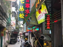 门面-老炳·七丛松甘草水果