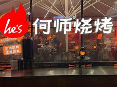 -何师烧烤Pro ··江湖川菜·小龙虾·精酿啤酒(太古里旗舰店)