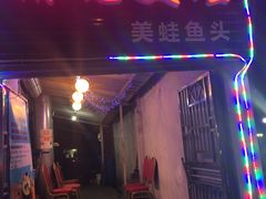 门面-销魂美蛙鱼头火锅(上海首店)