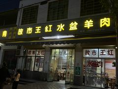 -故市王红水盆羊肉