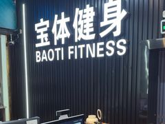 -宝体健身会(宝安体育馆店)