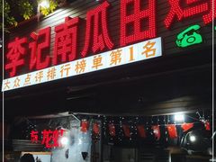 门面-二0二李记南瓜田鸡老字号(宜宾一店)