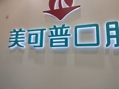 -美可普口腔医院(东街分店)