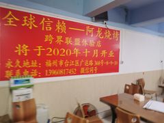 -阿龙烧烤(广达路店)