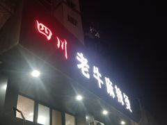 门面-四川老牛麻辣烫(北门桥店)