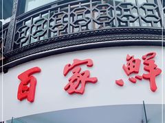 门面-百家鲜·杭帮菜