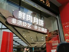 -真老大房鲜肉月饼(南京路步行街店)
