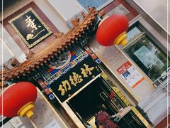 门面-功德林素菜饭庄(前门店)