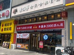 -素满香·食养自助(建邺万达店)