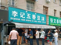 门面-李记五香豆沫