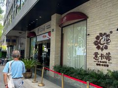 -意卡菲·欢乐聚会餐厅(华侨店)
