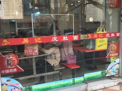 门面-易记皮肚面(明瓦廊店)