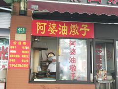 -阿婆油墩子(五里桥路188弄小区店)