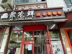 门面-聚笼鲜美食(凤凰街店)