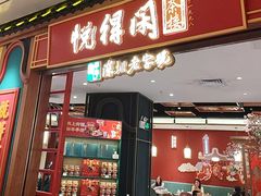 -悦得闲广式点心茶楼(蓝鲸世界店)