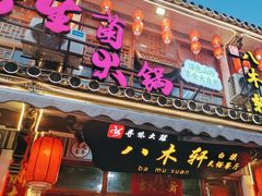-八木轩·寻味大理白族民俗餐厅(文献路店)
