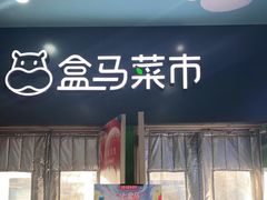 门面-盒马鲜生(红莲店)